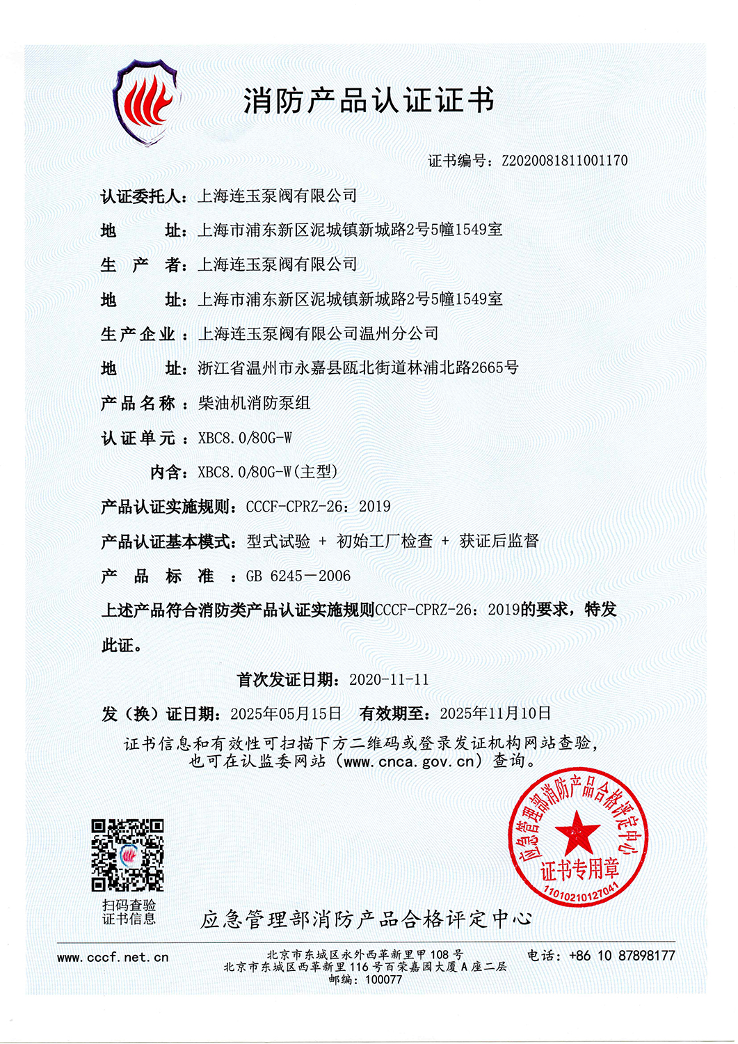 消防產(chǎn)品認(rèn)證書(shū)XBC8.0-80G-W-V2025.jpg