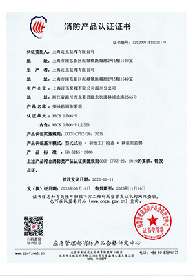 消防產(chǎn)品認證書XBC8.0/80G-W |上海連玉泵閥有限公司