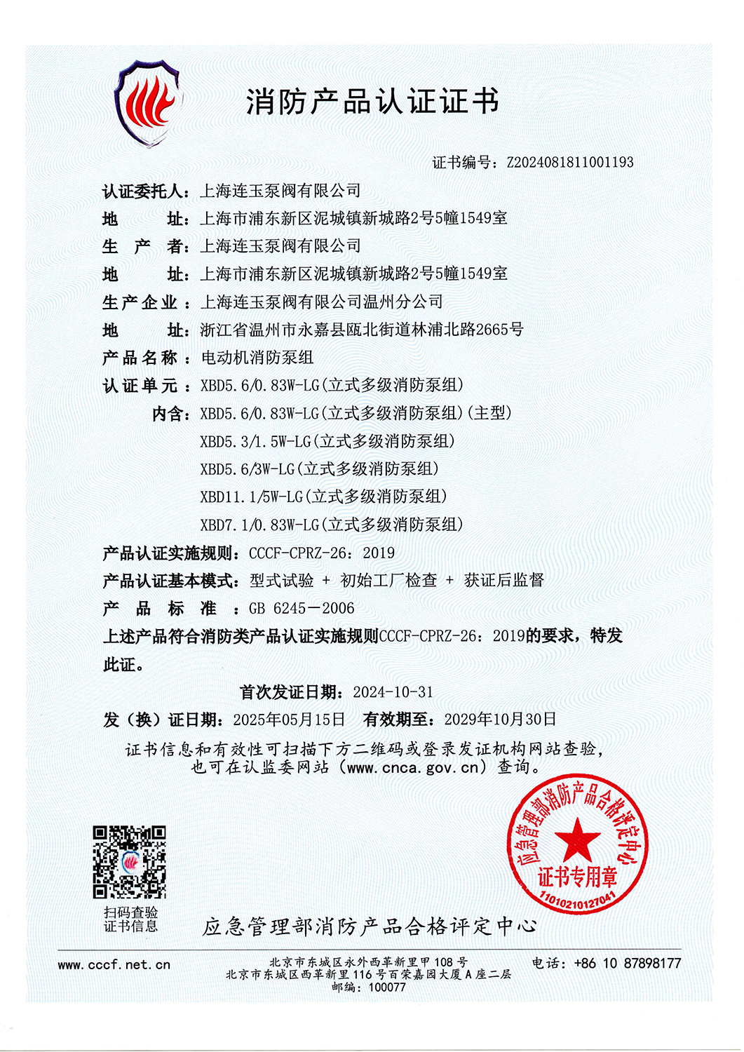 消防產(chǎn)品認(rèn)證書(shū)XBD5.6-0.83W-LG-1.jpg