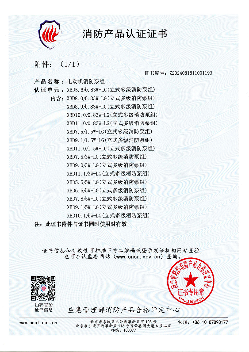 消防產(chǎn)品認(rèn)證書(shū)XBD5.6-0.83W-LG-2.jpg