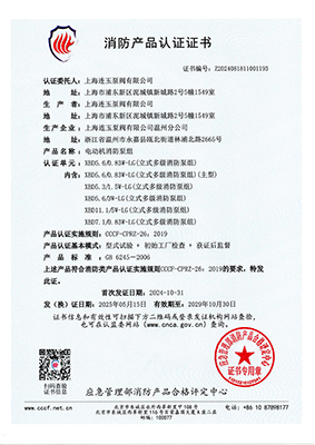消防產(chǎn)品認證書XBD5.6/0.83W-LG |上海連玉泵閥有限公司