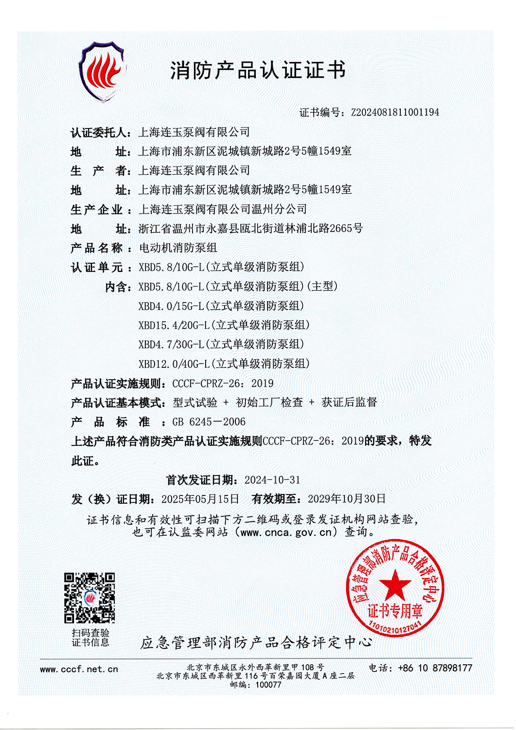 消防產(chǎn)品認(rèn)證書XBD5.8-10G-L-V2025_頁面_01.jpg