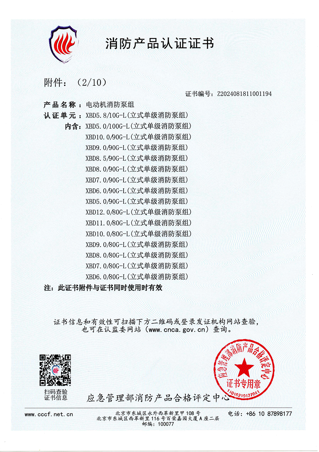 消防產(chǎn)品認(rèn)證書XBD5.8-10G-L-V2025_頁面_03.jpg