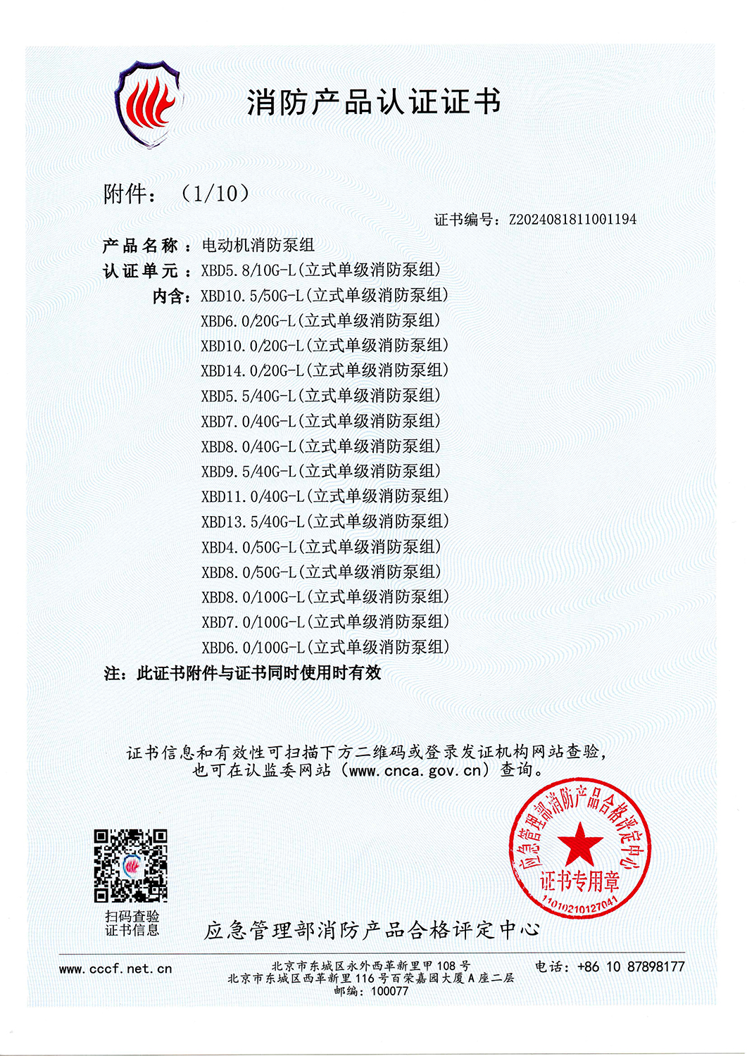消防產(chǎn)品認(rèn)證書XBD5.8-10G-L-V2025_頁面_02.jpg