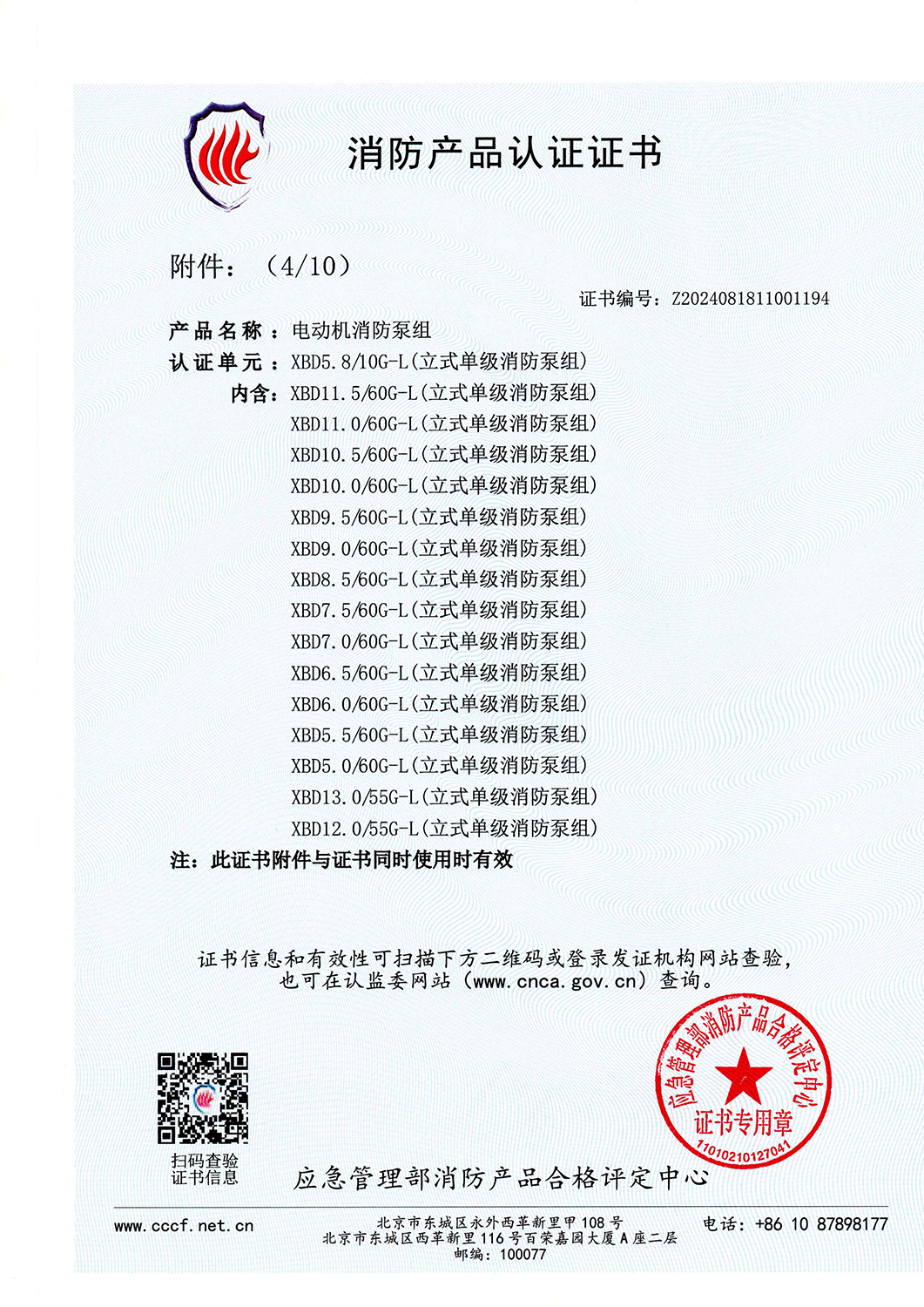消防產(chǎn)品認(rèn)證書XBD5.8-10G-L-V2025_頁面_05.jpg