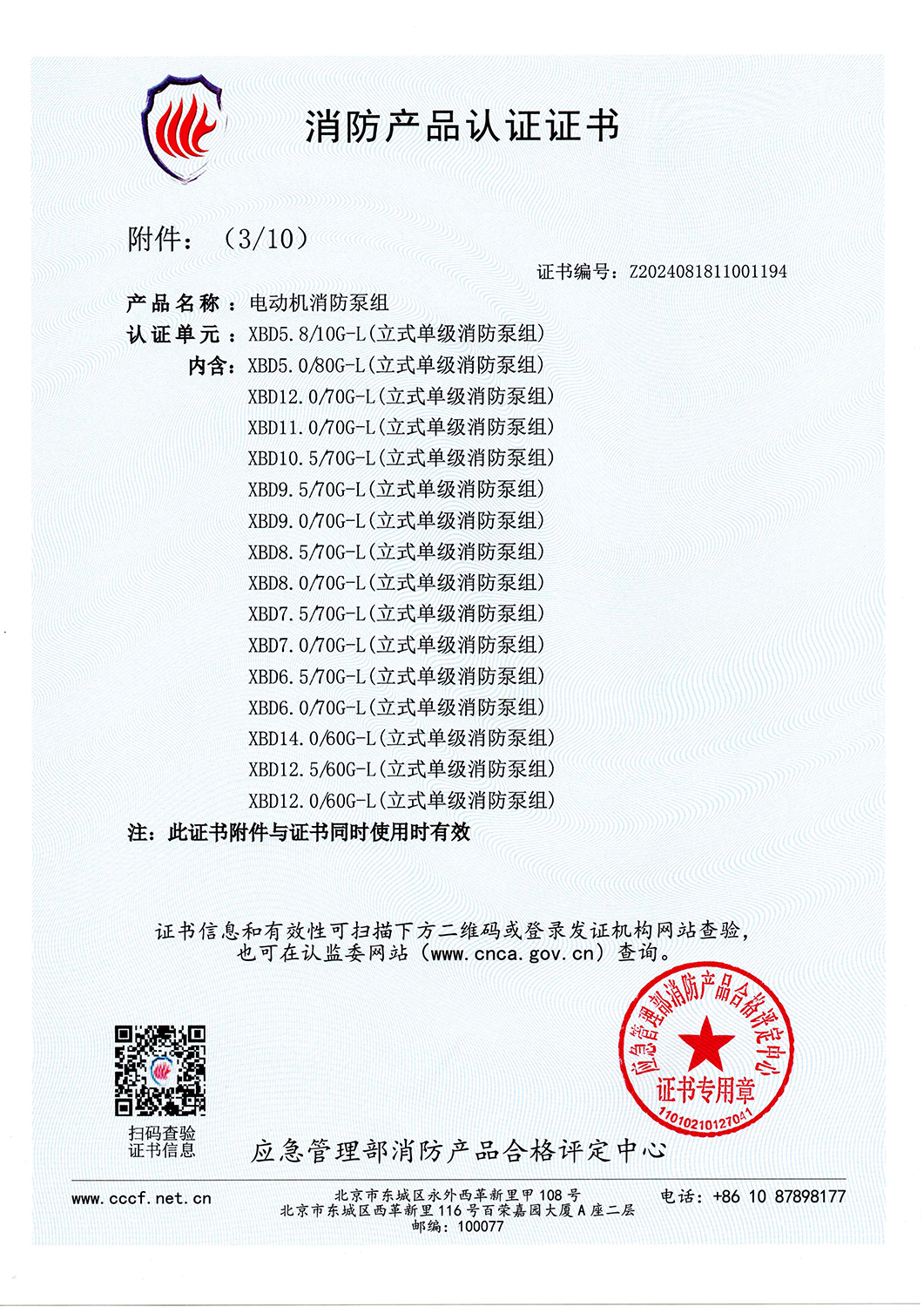 消防產(chǎn)品認(rèn)證書XBD5.8-10G-L-V2025_頁面_04.jpg