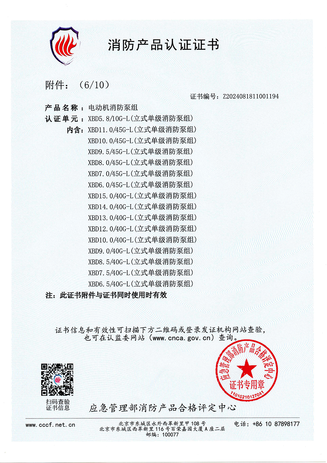 消防產(chǎn)品認(rèn)證書XBD5.8-10G-L-V2025_頁面_07.jpg
