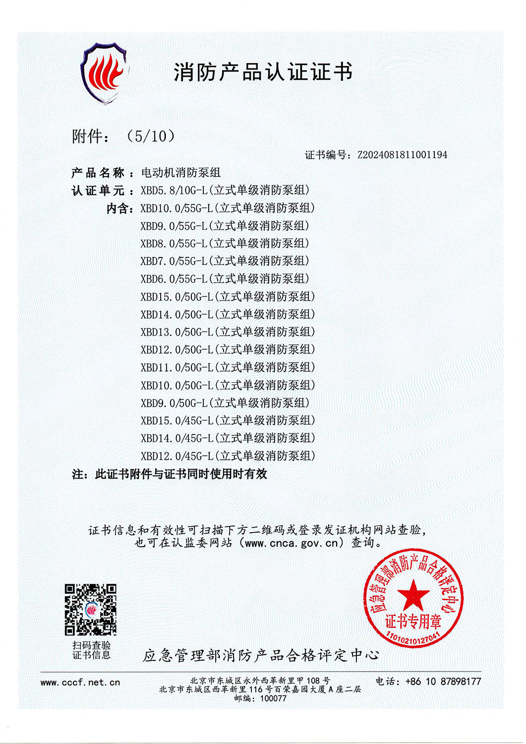 消防產(chǎn)品認(rèn)證書XBD5.8-10G-L-V2025_頁面_06.jpg