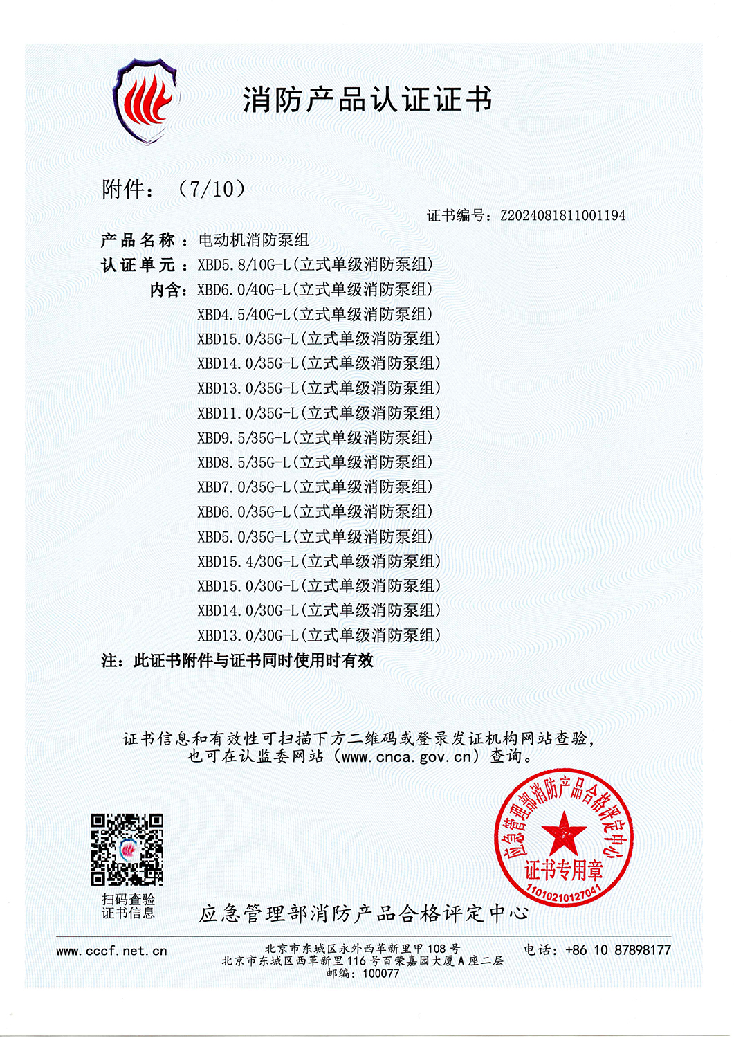 消防產(chǎn)品認(rèn)證書XBD5.8-10G-L-V2025_頁面_08.jpg