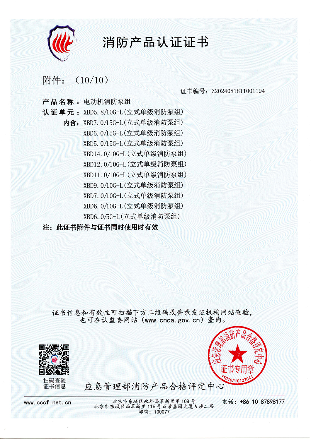 消防產(chǎn)品認(rèn)證書XBD5.8-10G-L-V2025_頁面_11.jpg