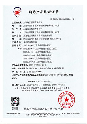 消防產(chǎn)品認證書XBD5.8-10G-L |上海連玉泵閥有限公司