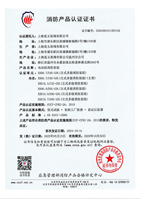 消防產(chǎn)品認(rèn)證書(shū)XBD6.7-10G-GDL |上海連玉泵閥有限公司