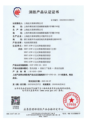 消防產(chǎn)品認(rèn)證書(shū)XBD7.9-5W-L |上海連玉泵閥有限公司