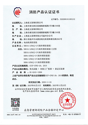 消防產(chǎn)品認(rèn)證書(shū)XBD10.5-30GJ-LY |上海連玉泵閥有限公司