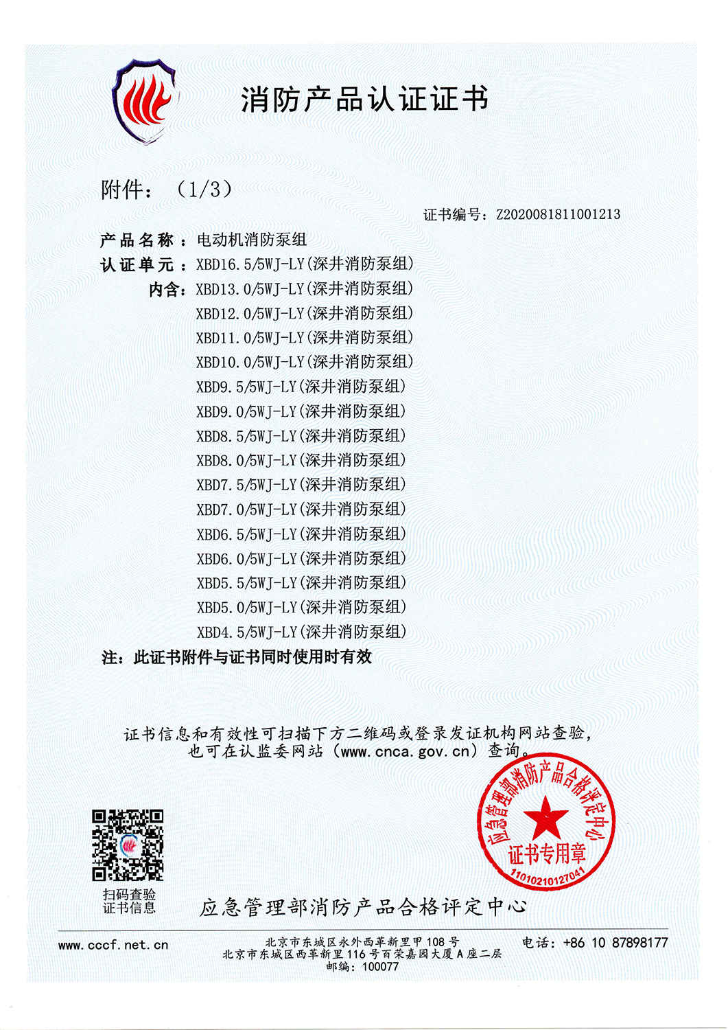 消防產(chǎn)品認(rèn)證書XBD16.5-5WJ-LY-V2025_頁面_2.jpg