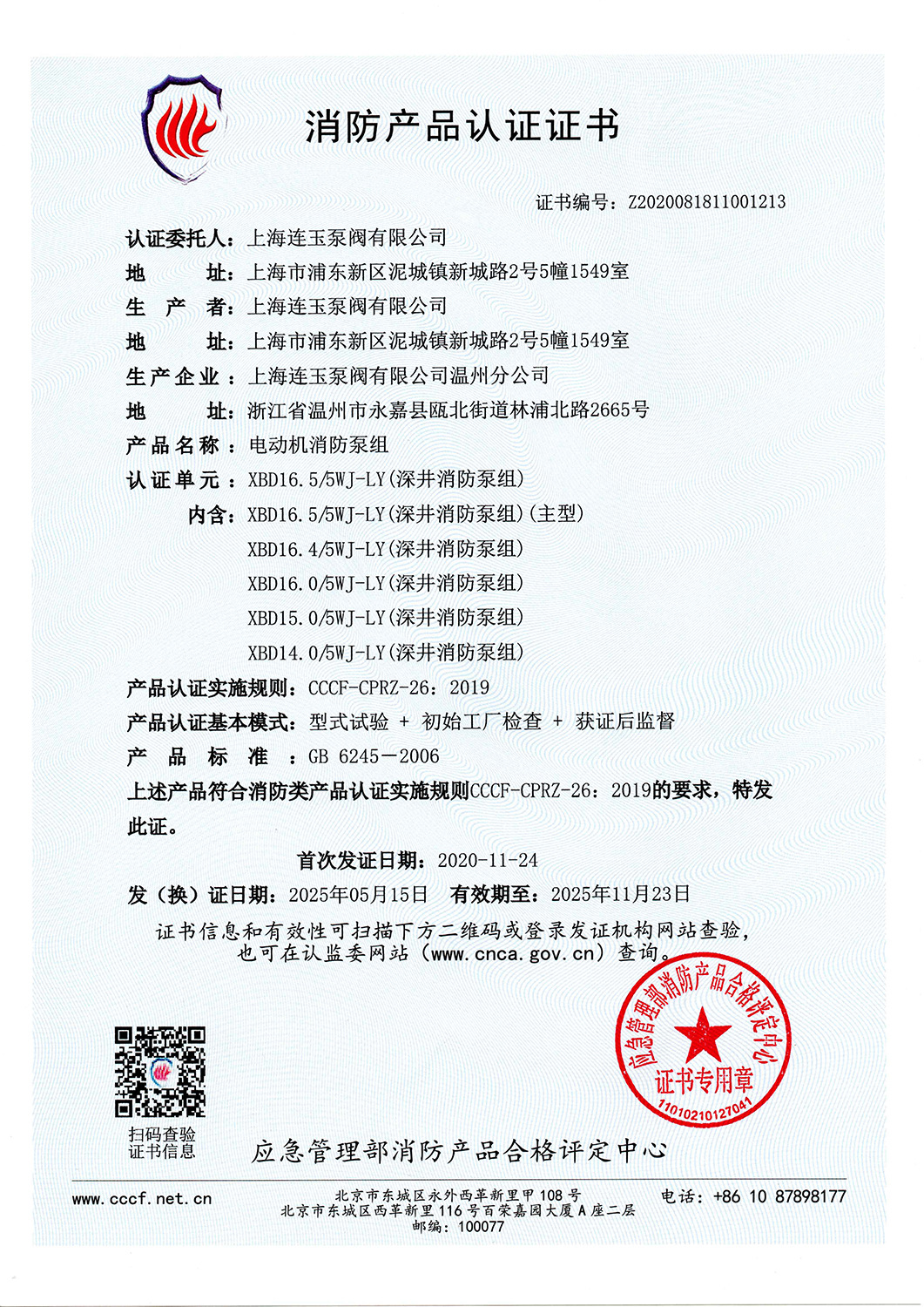消防產(chǎn)品認(rèn)證書XBD16.5-5WJ-LY-V2025_頁面_1.jpg
