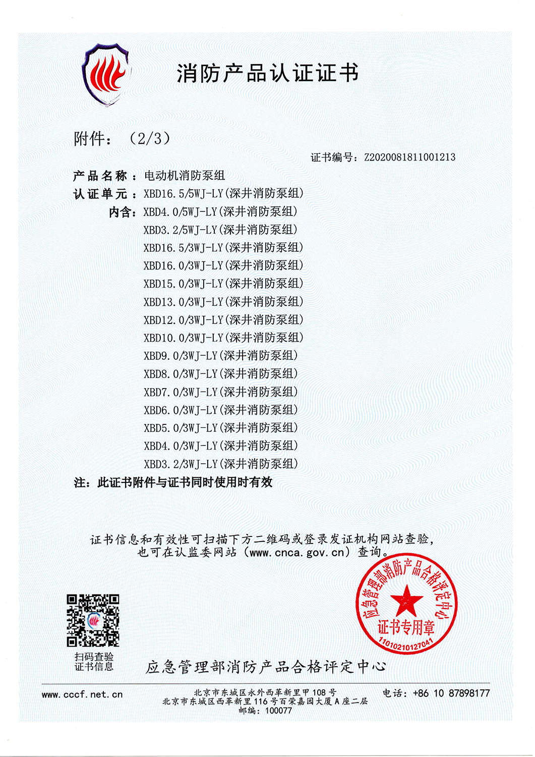 消防產(chǎn)品認(rèn)證書XBD16.5-5WJ-LY-V2025_頁面_3.jpg
