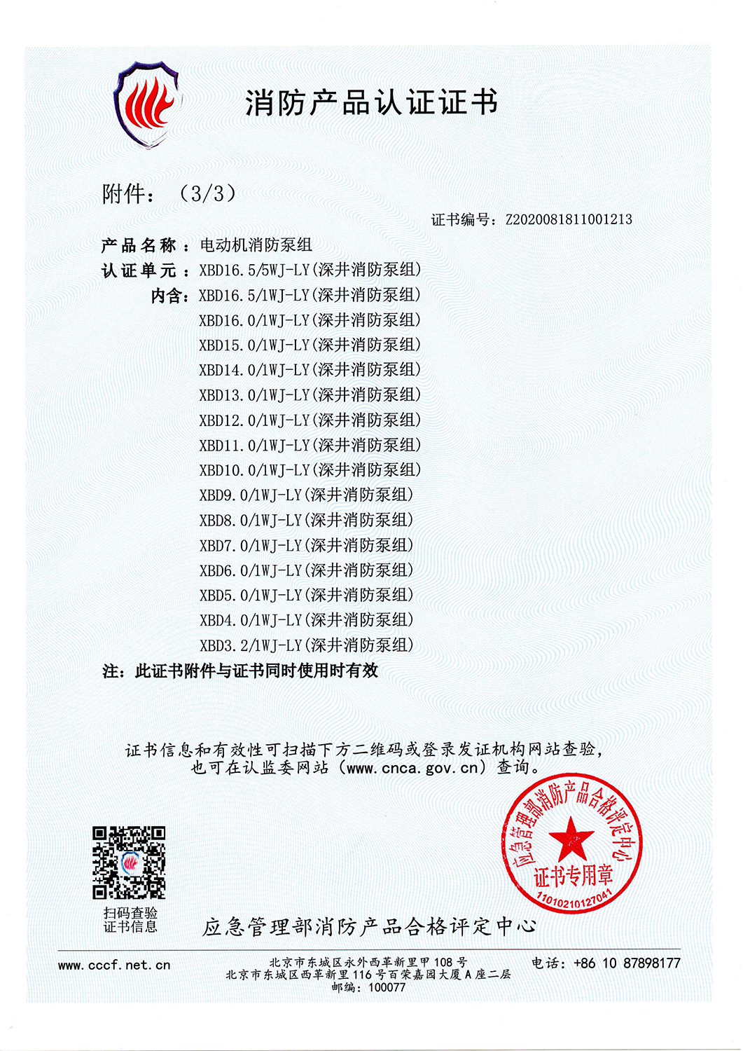 消防產(chǎn)品認(rèn)證書XBD16.5-5WJ-LY-V2025_頁面_4.jpg
