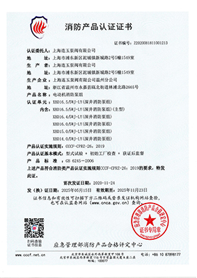 消防產(chǎn)品認(rèn)證書(shū)XBD16.5-5WJ-LY |上海連玉泵閥有限公司